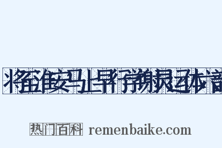将至淮安马上早行学谢灵运体六韵是什么意思的图片